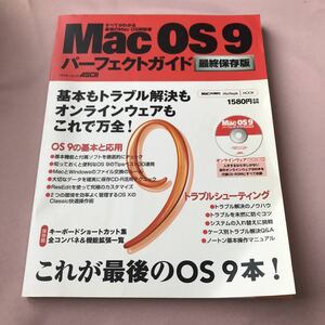 Mac OS 9 パーフェクトガイド　最終保存版　アスキームック