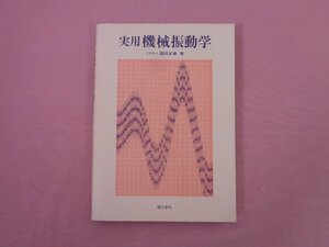 『 実用 機械振動学 』 國枝正春 理工学社