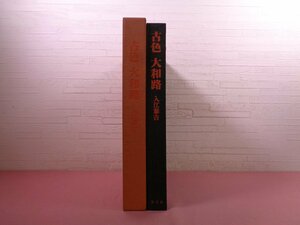 大型本 『 古色 大和路　SCENES OF ANCIENT NARA 』 入江泰吉 保育社