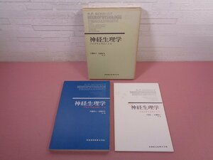 ★冊子付き 『 神経生理学 - プログラム方式による - 』 内薗耕二 佐藤昭夫 医歯薬出版