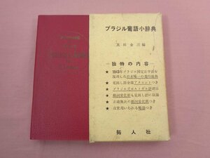 ★希少! 『 ブラジル葡語小事典 』 友田金三 拓人社