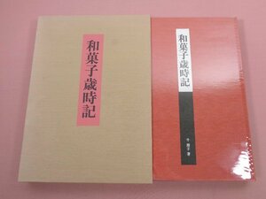 ★初版 『 和菓子歳時記 』 千澄子 国際情報社