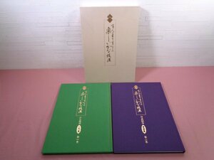 『 百人一首でまなぶ 楽しいかな技法 - 第1巻・第2巻 - 2冊組 』 水野精一 日本書道協会