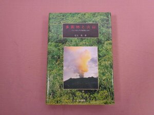 『 多雨林と火山 - インドネシアの自然と人々 』 児玉茂 古今書院