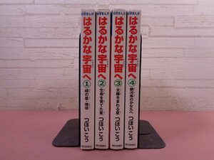 ★初版 『 科学まんが はるかな宇宙へ 1～4 - 全4冊セット 』 つぼいこう 朝日新聞社