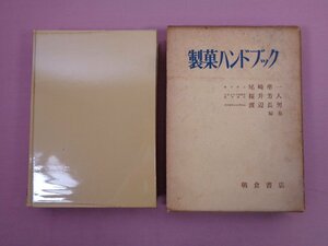 『 製菓ハンドブック 』 尾崎準一・桜井芳人・渡辺長男/編 朝倉書店