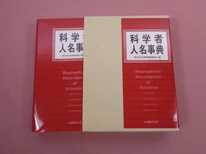 『 科学者人名事典 』 科学者人名事典編集委員会 丸善