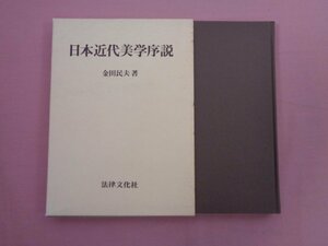 ★初版 『 日本近代美学序説 』 金田民夫 法律文化社