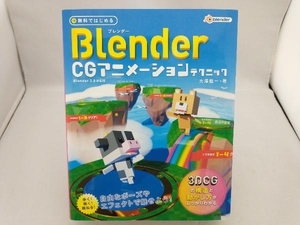 無料ではじめる Blender CGアニメーションテクニック Blender2.8対応版 大澤龍一