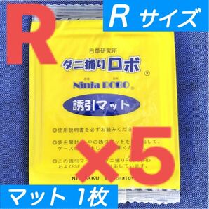 ☆新品 5枚 R☆ ダニ捕りロボ 詰め替え 誘引マット レギュラー サイズ