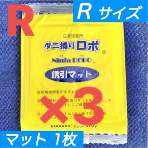 ☆新品 3枚 R☆ ダニ捕りロボ 詰め替え 誘引マット レギュラー サイズ