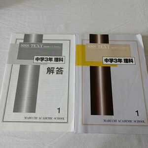 馬渕教室　高校受験コース　SSSクラス　SSS TEXT　中学3年　理科1　問題・解答 