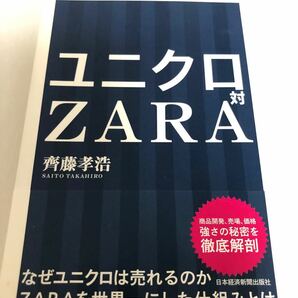 ユニクロ対ZARA/齊藤孝浩　集英社　ファッション流通