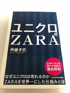 ユニクロ対ZARA/齊藤孝浩　集英社　ファッション流通