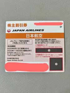 【送料無料】日本航空　株主割引券　株主優待　有効期限2023年11月30日　JAL