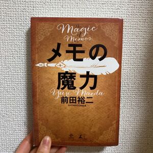メモの魔力 前田裕二 帯 無