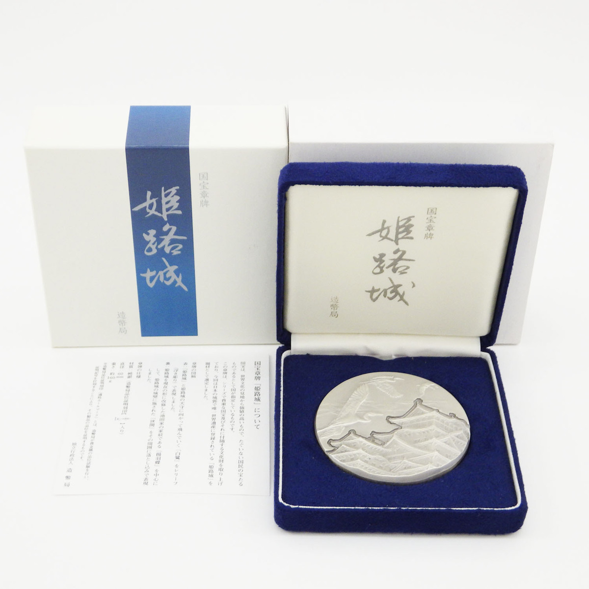 サイト ヤフオク! - 2204-52-025 造幣局 純銀製 国宝章牌 高野山金剛