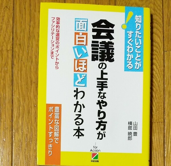 会議の上手なやり方が面白いほどわかる本 効率的な運営のポイントからファシリテーションまで／山田豊，横舘暁郎 【著】