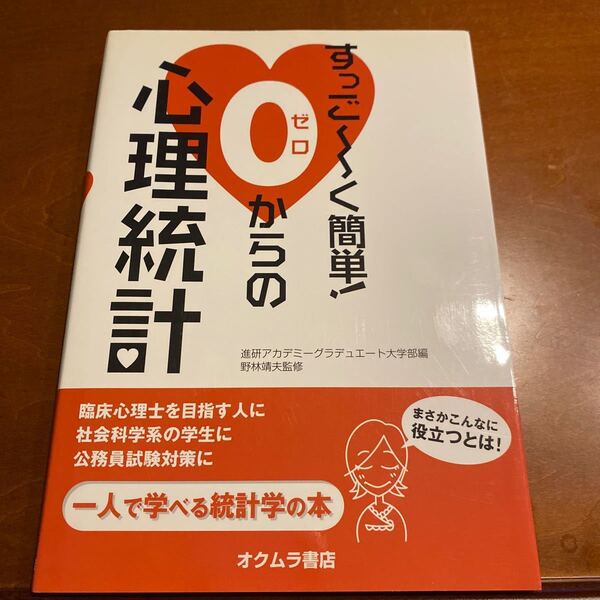すっご〜く簡単! 0からの心理統計/進研アカデミーグラデュエート大学部