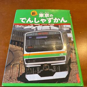 新東京のでんしゃずかん のりものえほん/松本典久 (著者) 井上広和
