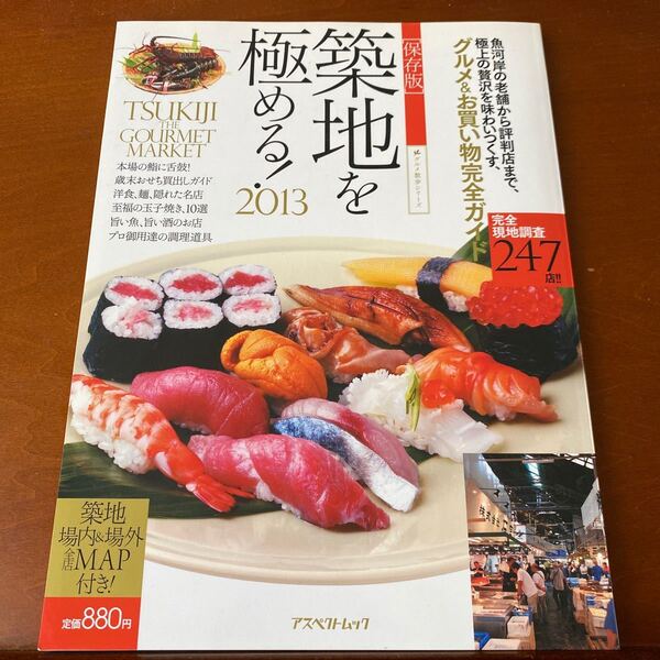 保存版 築地を極める! (2013) グルメ&お買い物完全ガイド アスペクトムックグルメ散歩シリーズ/実用書