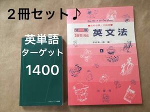 2冊セット♪「英文法 高校初級中級用」「英単語ターゲット1400」