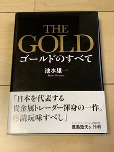 【送料無料・新品】THE GOLD　ゴールドのすべて　池水雄一　初版　エイチスクエア　貴金属　金投資　白金　豊島逸夫推薦　帯付き