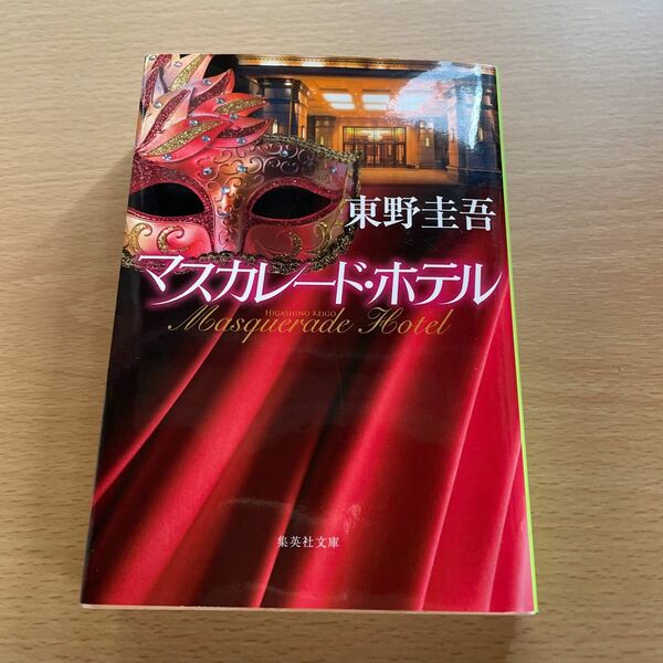 マスカレードホテル/東野圭吾