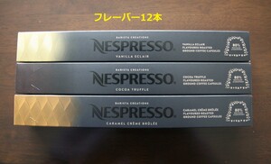 フレーバー12本 ネスプレッソカプセル