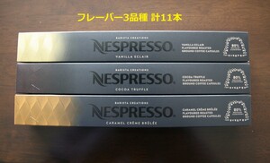 フレーバー3品種11本 ネスプレッソカプセル