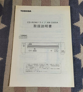 取扱説明書 TOSHIBA　東芝　ユーザーズマニュアル　CD-ROMドライブ　XM-3300A