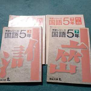 予習シリーズ国語5年上下　四谷大塚