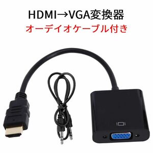 HDMI→VGA 変換アダプター　オーディオサポート有り 3.5mm