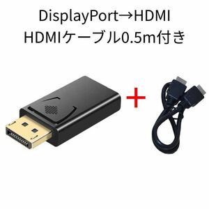 DisplayPort→HDMI変換プラグ+HDMI0.5m