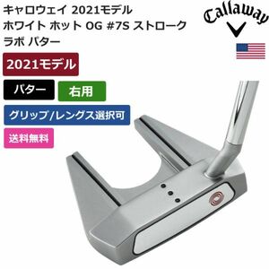 ★新品★送料無料★ キャロウェイ Callaway ホワイト ホット OG #7S ストローク ラボ パター 右利き用