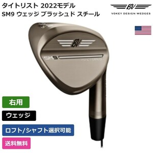 ★新品★送料無料★ Vokey ボーケイ SM9 ウェッジ ブラッシュド スチール 右利き用 新モデル