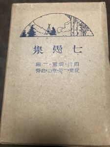 七愚集　西行 親鸞 一遍 良寛 一茶 寒山 拾得　蓮沼文範 編著　函　書き込み無し美品