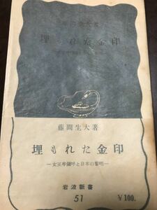 藤間生大　埋もれた金印　女王卑弥呼と日本の黎明 岩波新書 初版第12刷　書き込み無し