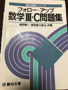 フォロー・アップ数学III・C問題集　細野陽一　能見勇八郎　駿台受験叢書　書き込み無し