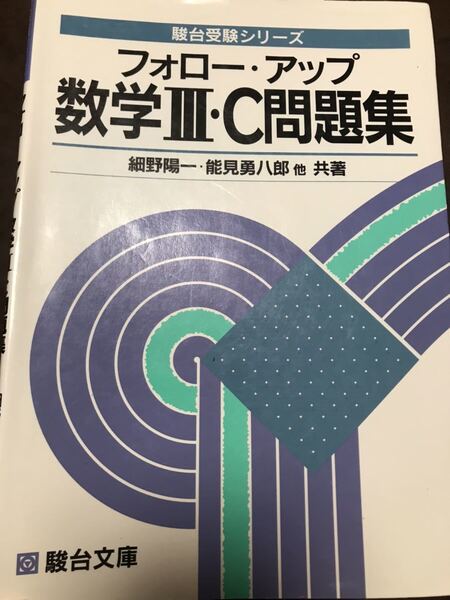 フォロー・アップ数学III・C問題集 細野陽一 能見勇八郎 駿台受験叢書 書き込み無し