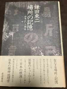 鎌田東二　場所の記憶　日本という身体　書き込み無し未読美本　帯カバー初版