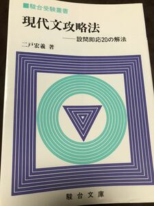 二戸宏羲　現代文攻略法　駿台受験叢書　駿台文庫　別冊付き　書き込み無し美本