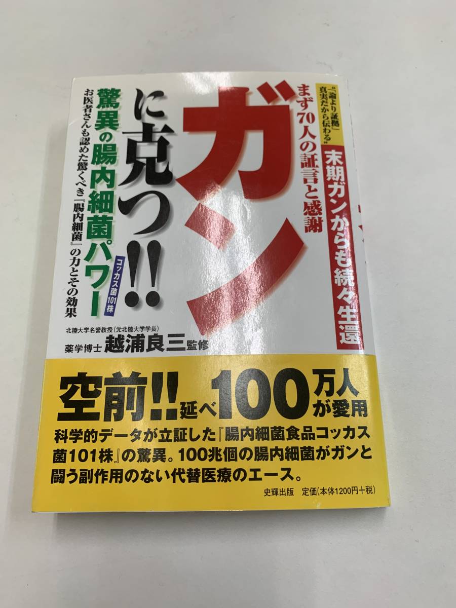 入手困難】ガンに克つ!!驚異の腸内細菌パワー 越浦 良三 勝つ-