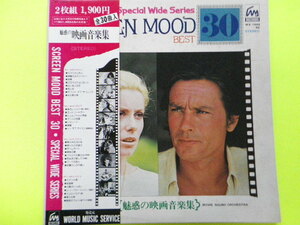 2LP/魅惑の映画音楽集＜SCREEN MOOD BEST 30曲＞　☆５点以上まとめて（送料0円）無料☆