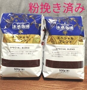 専門店の本格コーヒー スペシャルブレンド