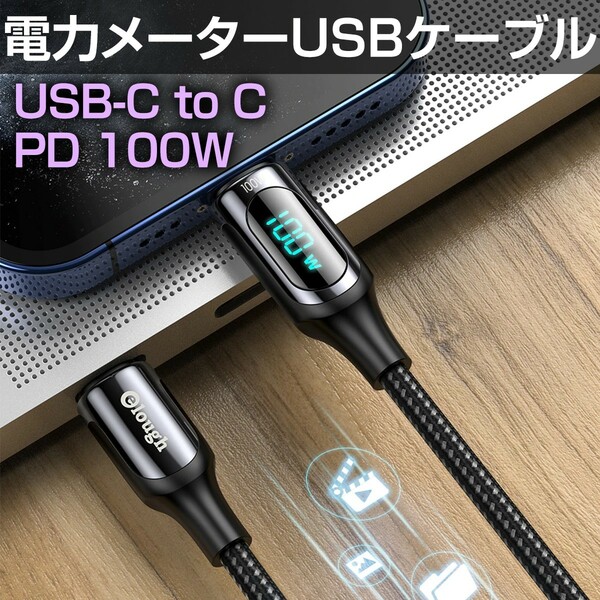 PD100W対応 電力メーターUSBケーブル（USB-C to USB-C）