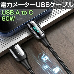 60W対応 電力メーターUSBケーブル（USB-A to USB-C）
