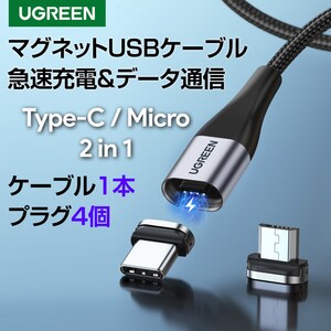 UGREEN マグネット 急速充電 データ通信 USBケーブル1本+プラグ4個