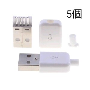 USB Type-A 自作コネクタ オス 樹脂ハウジング白 5個セット