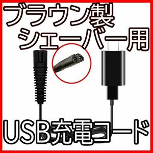 ブラウン製シェーバー　USB充電コード　BRAUN